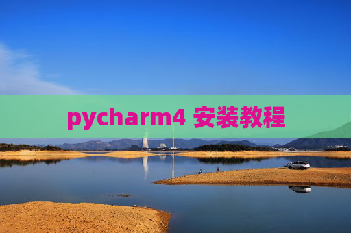 pycharm4 安装教程